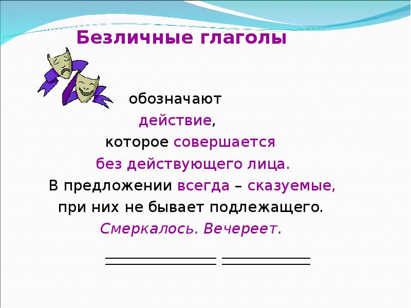 Безличные глаголы 6 класс урок с презентацией