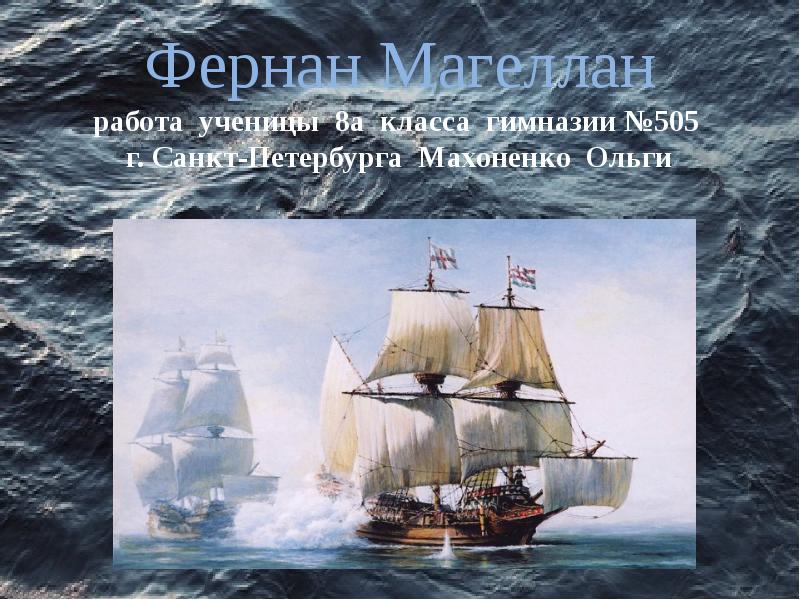Фернан Магеллан работа ученицы 8а класса гимназии №505 г. Фернан Магеллан работа ученицы 8а класса гимназии №505 г.