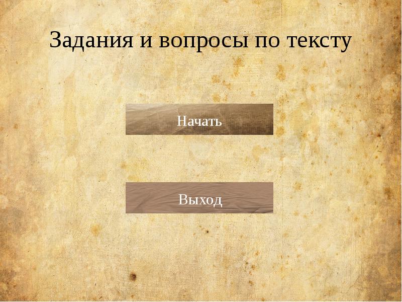 Задания и вопросы по тексту Задания и вопросы по тексту