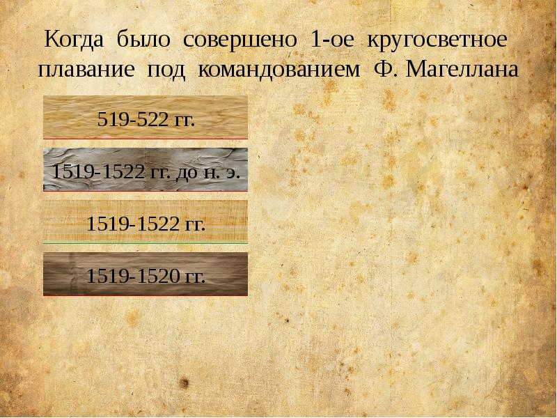 Когда было совершено 1-ое кругосветное плавание под командованием Ф. Магеллана Когда было совершено 1-ое кругосветное плавание под командованием Ф. Магеллана