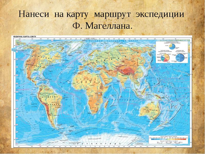 Нанеси на карту маршрут экспедиции Ф. Магеллана. Нанеси на карту маршрут экспедиции Ф. Магеллана.