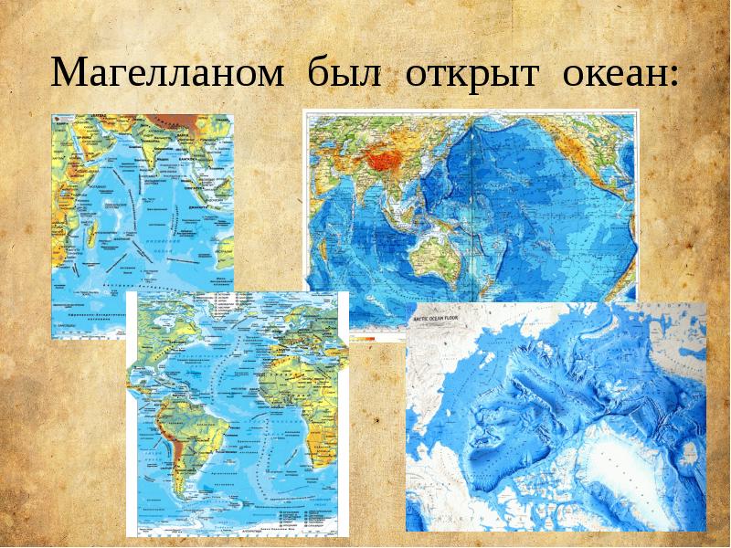 Магелланом был открыт океан: Магелланом был открыт океан: