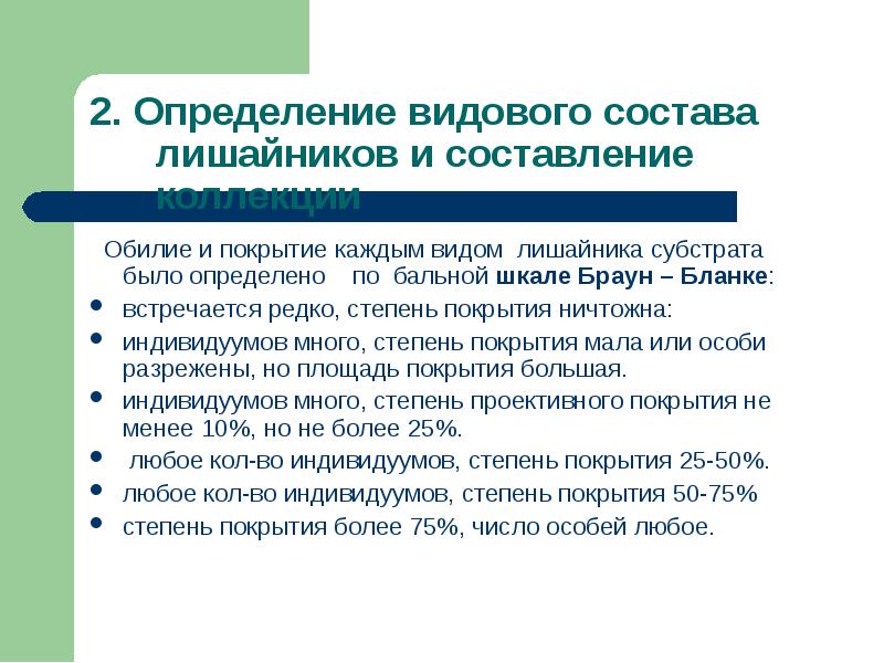 Шкала брауна. Шкала обилия видов по Браун-бланке. Шкала покрытия-обилия Браун-бланке. Шкала Браун бланке.