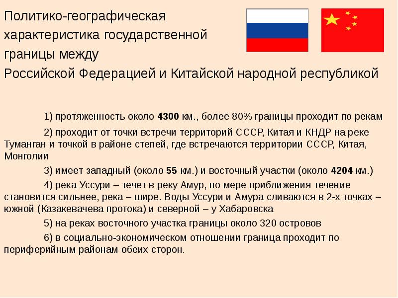 Политико-географическая характеристика государственной границы между  Российской Федерацией и Китайской народной