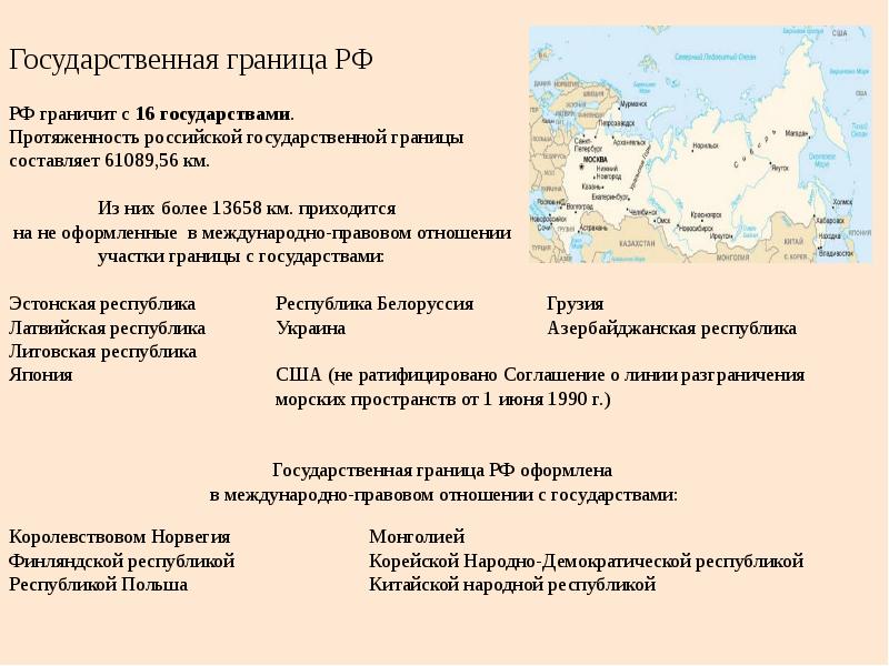 Государственная граница РФ РФ граничит с 16 государствами.  Протяженность российской