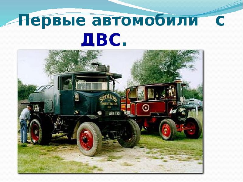 Первые автомобили  с ДВС.