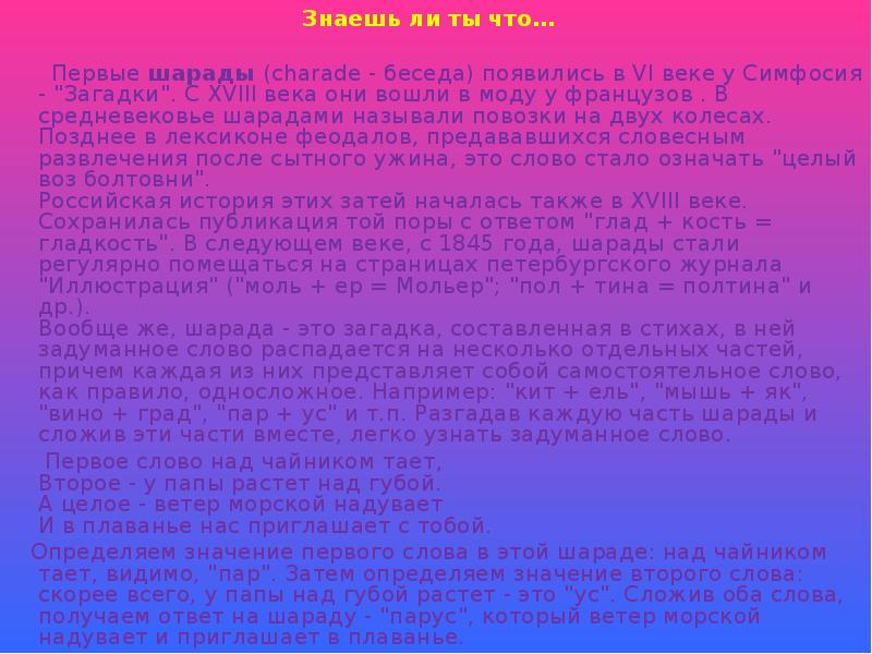 Они вошли. Пример шарады первое слово над чайником тает. Шарада к слову 