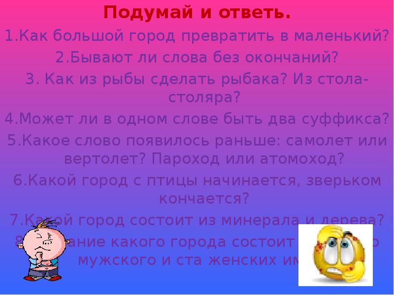 Подумай ответь выполни. Какие бывают игры со словами. Игры со словами презентация. Игры со словами какие бывают названия. Игра подумай и ответь.