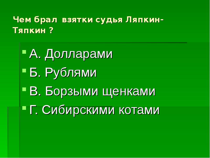 Кто брал взятки борзыми щенками мертвые души. Чем брал взятки Ляпкин Тяпкин. Кто берет взятки борзыми щенками. Какую женскую роль играл Гоголь в ученическом спектакле. Судья Ляпкин Тяпкин берет взятки не деньгами а.