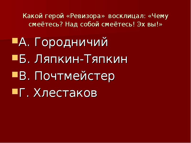 Чему смеетесь над собой смеетесь. Над кем смеётесь над собой смеётесь Ревизор. Гоголь над кем смеетесь над собой смеетесь. Чему смеетесь над собой смеетесь кто сказал Ревизор.