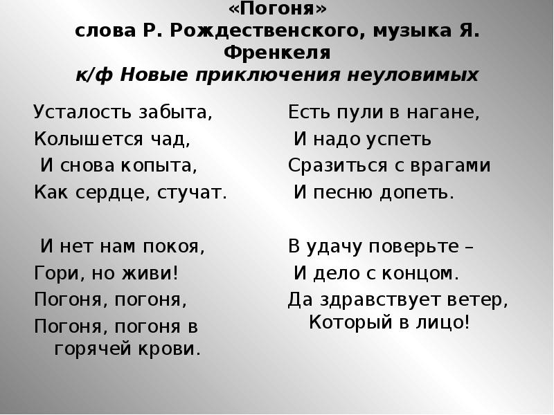 Кездесер текст. Погоня текст. Текст песни погоня. Песня погоня текст.