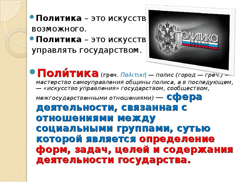 Политик возможного. Политика это искусство. Политика это возможного. Политика есть искусство возможного. Политика искусство возможного кто сказал.