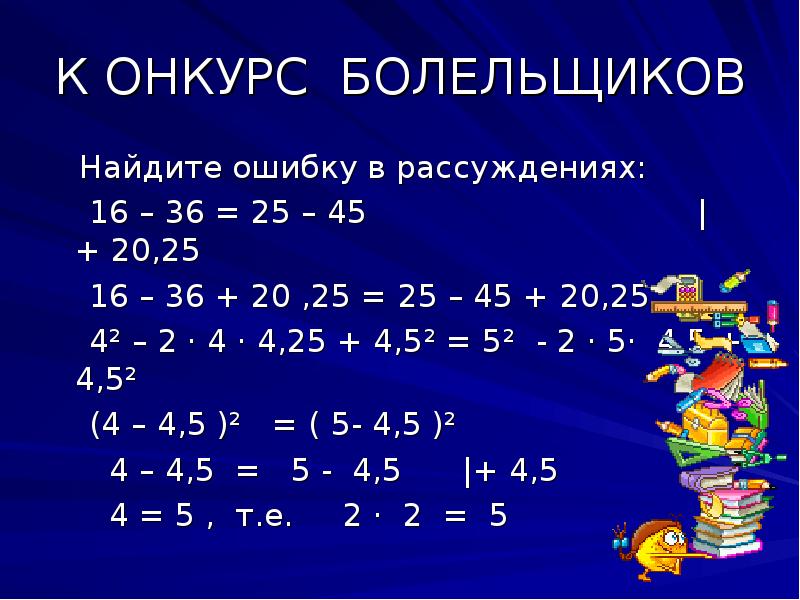 16 36 25 45. Математическое шоу. Найдите ошибку в следующем рассуждении 16 и 16. Найди ошибку в следующем рассуждении 16 16. 16-36 25-45 Найти ошибку.