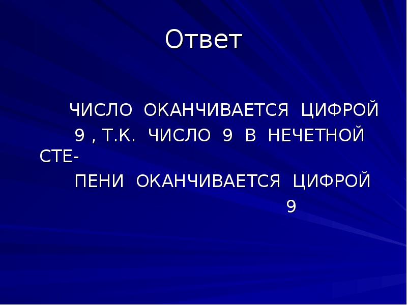 Оканчивается цифрой 4. Число ответ. Число оканчивается на 9. Математическое шоу.