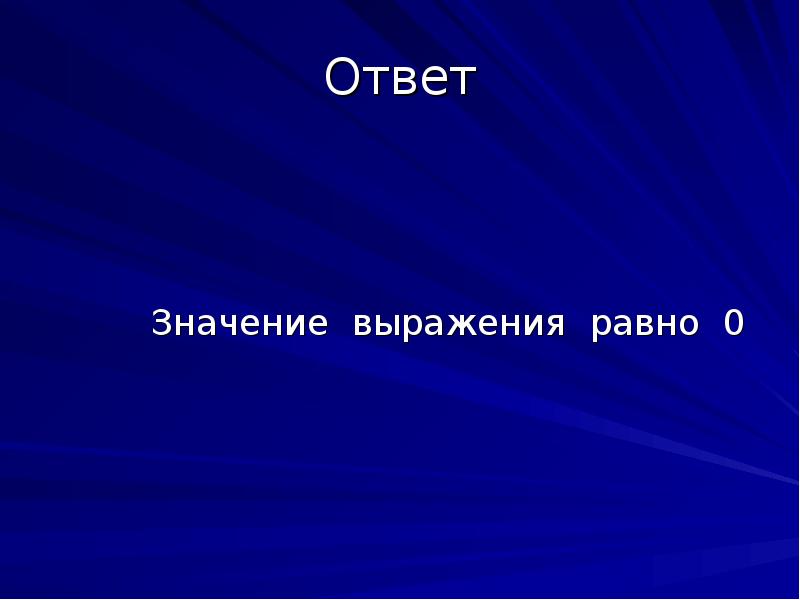 Значащий ответ. Значение ответ. Ответ значит ответ. Ответьте это значение.