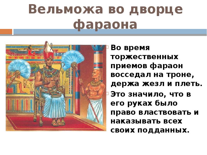 История 5 класс жизнь египетского вельможи. Вельможа во Дворце фараона. Жизнь египетского вельможи презентация 5 класс. Вельможа во Дворце фараона 5 класс. Вельможа на троне.