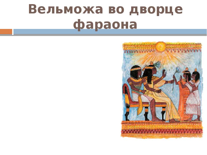 Египетский вельможа. Жизнь египетского вельможи 5 класс Вельможа во Дворце фараона. Рисунок жизнь вельможи древнего Египта 5 класс. Египетский Вельможа во Дворце фараона 5 класс. Вельможова Дворце фараона.