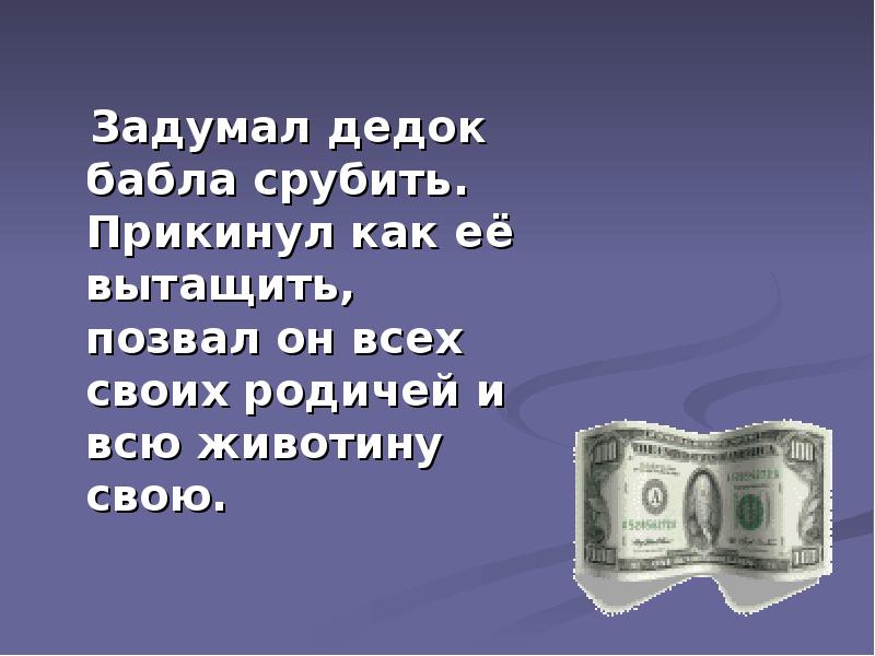 Срубить бабла. Годная тема срубить бабла.