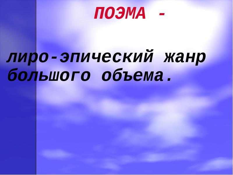 Жанр поэма эпопея. Эпопея лиро эпический Жанр. Поэма объем. Лиро эпический Жанр фото.