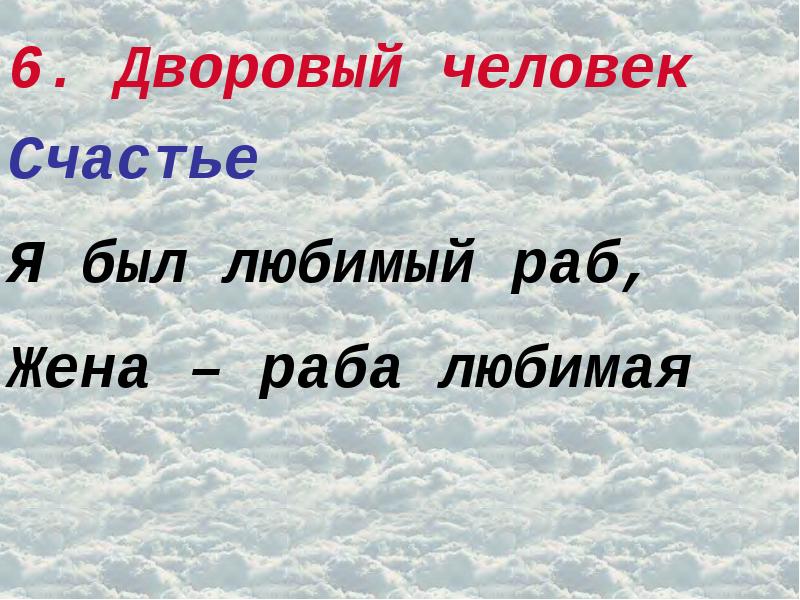 Жанр поэма эпопея. Дворовый человек. Счастье дворового человека. Дворовый человек цитаты. У князя Переметьева я был любимый раб, жена — раба любим.