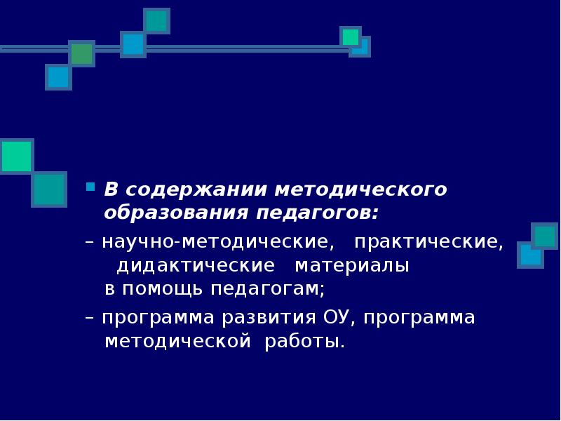 Научно методическое содержание образования. Научно методическое содержание образования