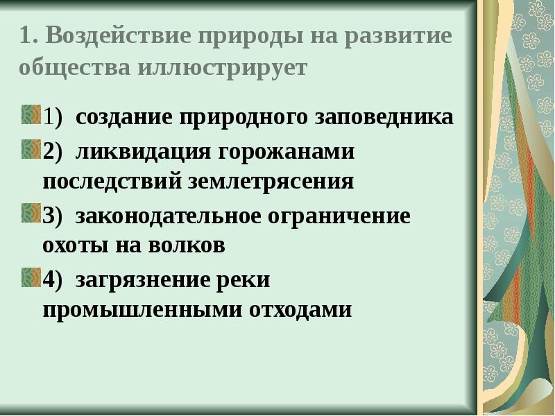 Влияние природы на общество примеры. Воздействие общества на природу. Воздействие природы на общество и общества на природу. Влияние природы на развитие общества. Влияние природы на общество.