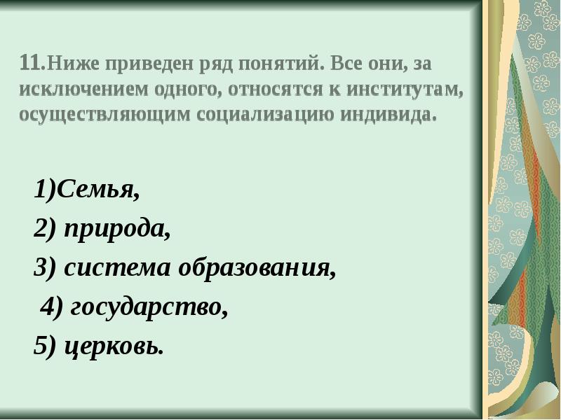 Ниже 12. Ниже приведен ряд понятий все они за исключением одного относятся. Ниже приведён ряд понятий все они за исключением одного. Ниже приведенные ряд понятий все они семья природа. Ниже приведен ряд признаков все они за исключением двух.