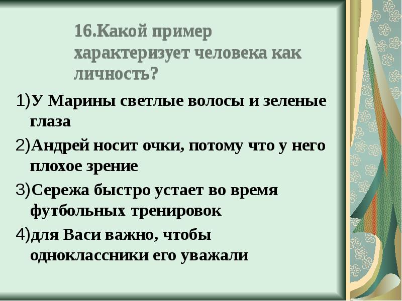 Урок-зачет по обществознанию. Тема: "Общество и человек".