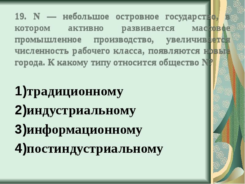 В стране р активно развивается массовое промышленное. Массовое промышленное производство обществознание. к какому типу относится общество n. к людям современного типа относится. увеличение численности рабочего класса.