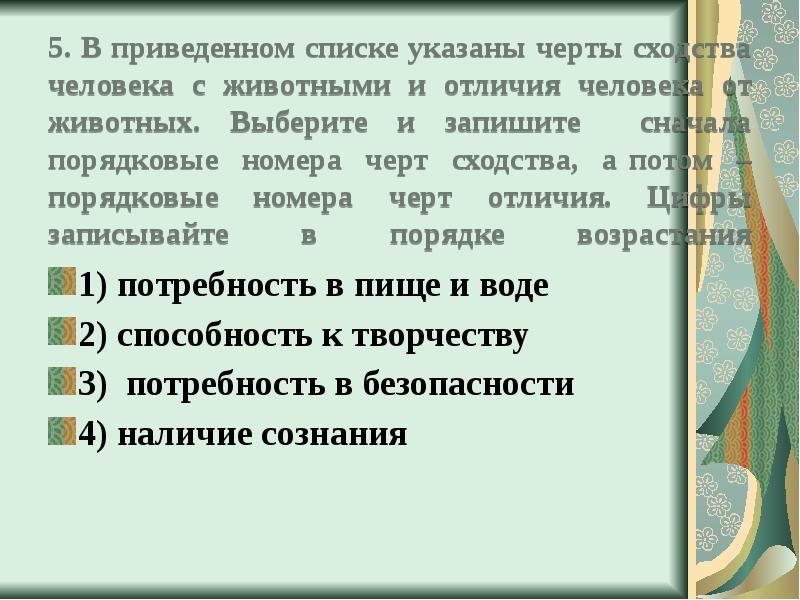 Вывод укажите черты сходства и различия. Сходства общества и человека. Сходства животных и человека Обществознание. Сходства человека и животных» общестовзнание. В приведенном списке указаны черты сходства человека и животных.