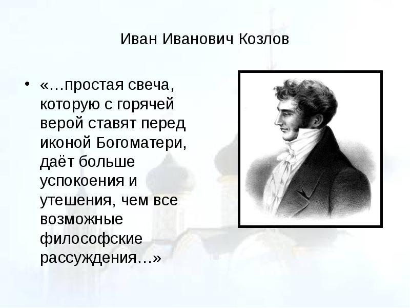 Презентация иван иванович козлов