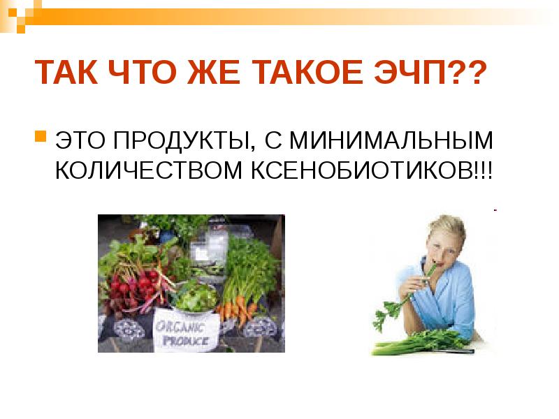 Презентация экологически чистые продукты питания