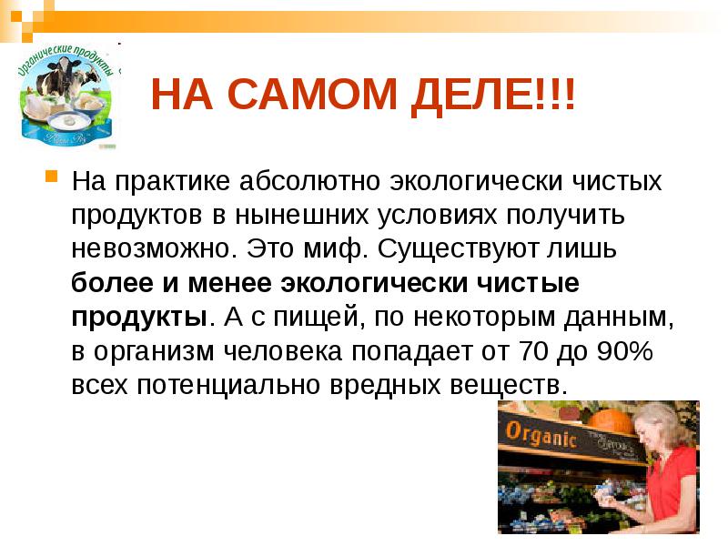 Экологически чистый продукт презентация