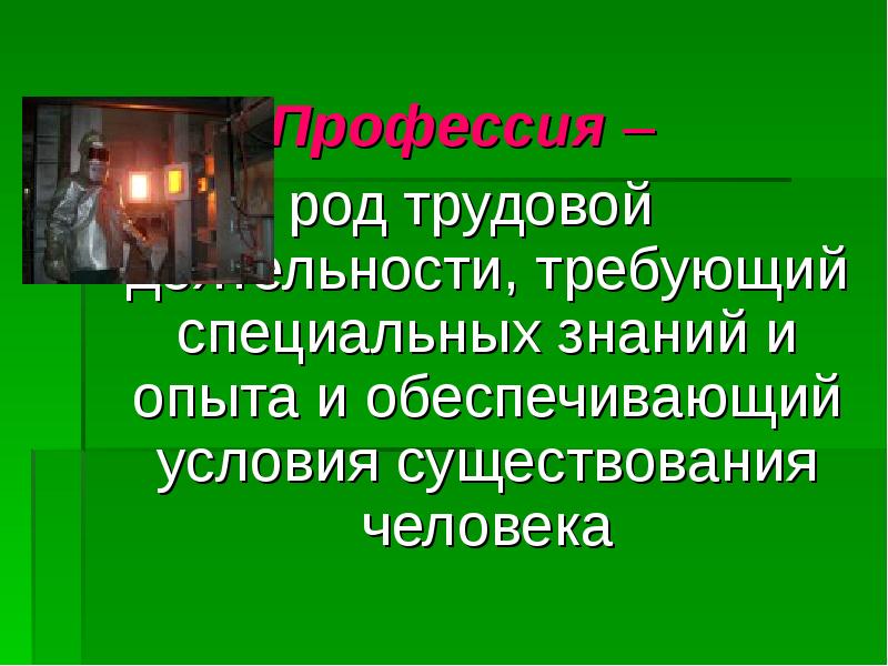 Род профессии. Род деятельности, требующий специальных знаний и опыта. Род трудовой деятельности требующий специальных знаний. Род трудовой деятельности требующий специальных. Формула профессии машинист.