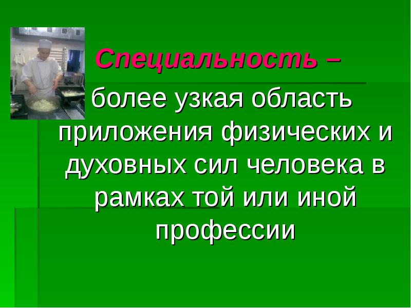 Профессия более. Духовная профессия. Духовные специальности. Духовность и профессии. Специальность более узкая.