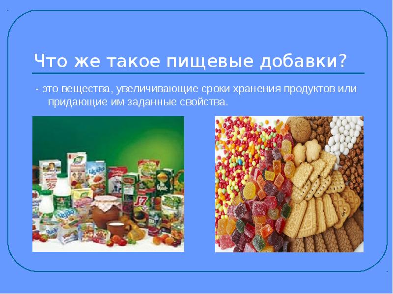 Продукт реферат. Пищевые добавки. Пищевые добавки хранение продуктов. Пищевые добавки увеличивающие сроки хранения. Пищевые добавки презентация по биологии.