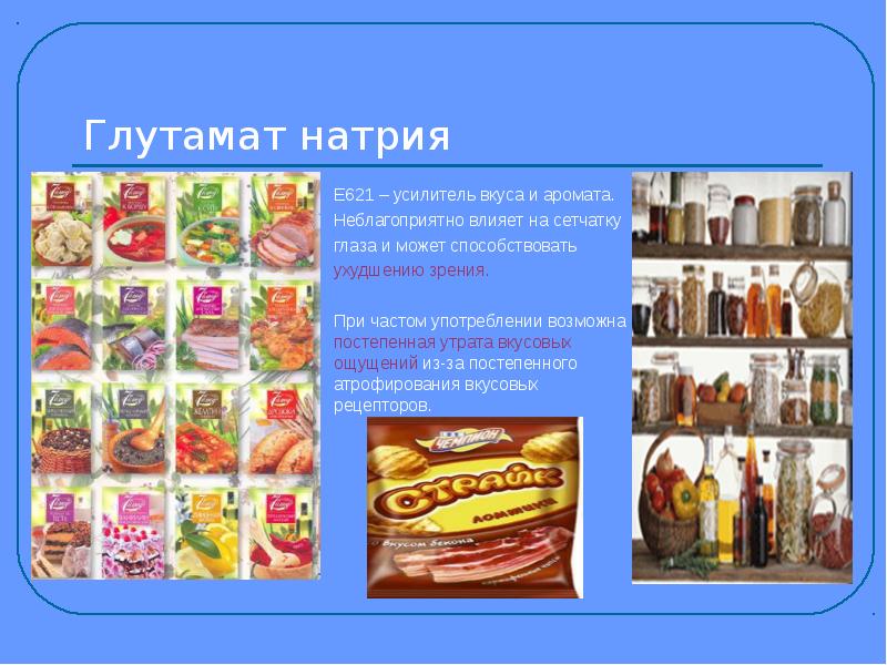 Усилители вкуса и аромата презентация