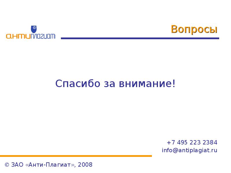 495 223. Антиплагиат презентация. Спасибо Сименс вопросы.