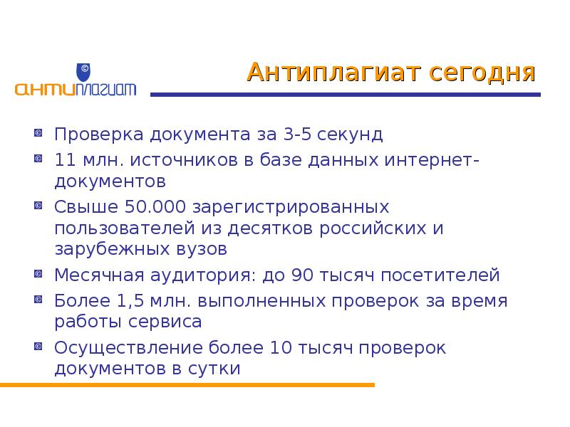 Интернет документ. Антиплагиат презентация.