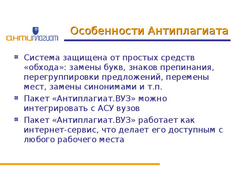 Что такое антиплагиат презентация