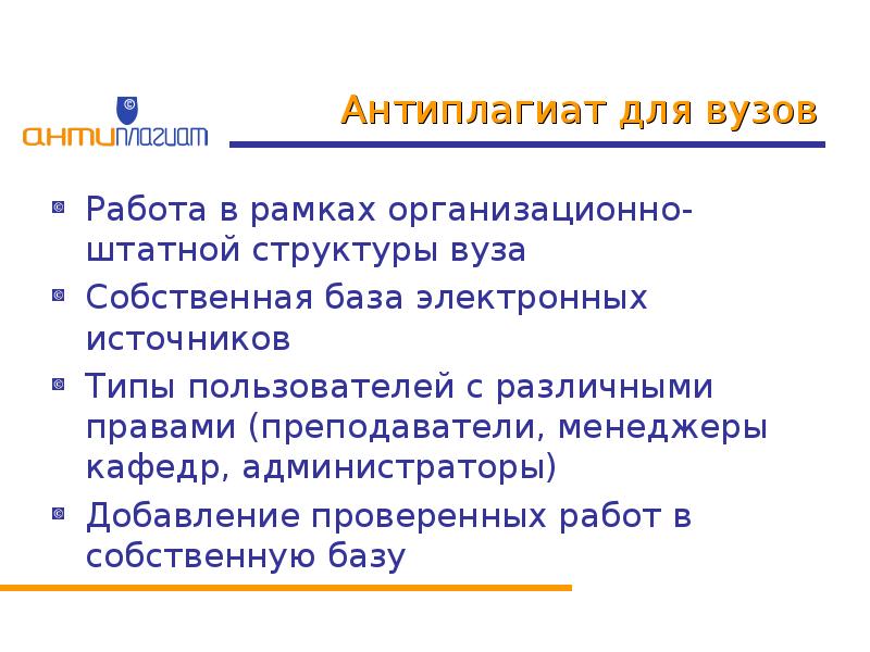 Антиплагиат вуз какие вузы. Работа с вузами презентация. Пример антиплагиат на фоне.