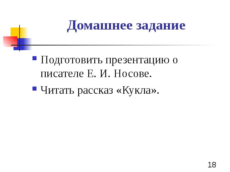 Е и носов кукла нравственные проблемы рассказа презентация