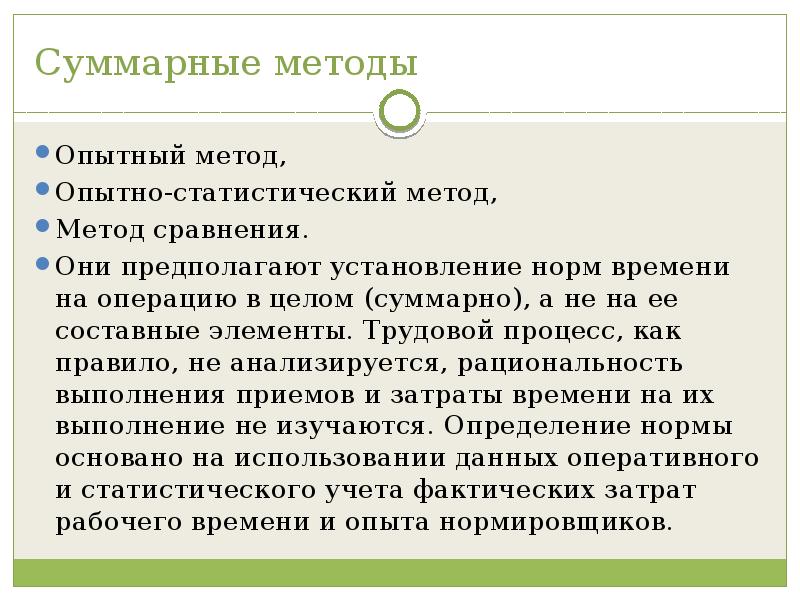 Опытный метод. Опытно-статистический метод. Суммарные методы. Опытно-статистические (суммарные).