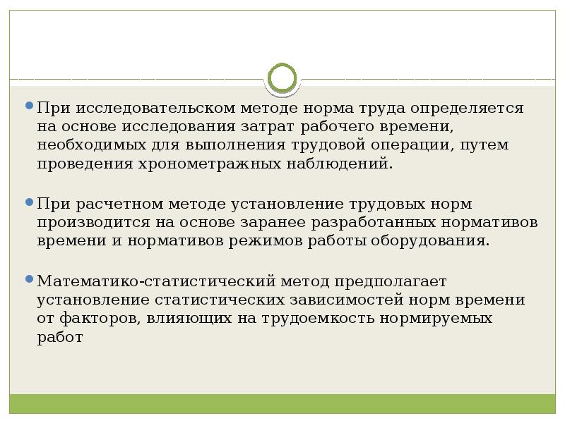 Нормальный метод. Нормы труда зависят. Норма времени на операцию определяется на основе. Основы организации и нормирования труда объекты исследования. Математико статические методы расчёта норм времени.