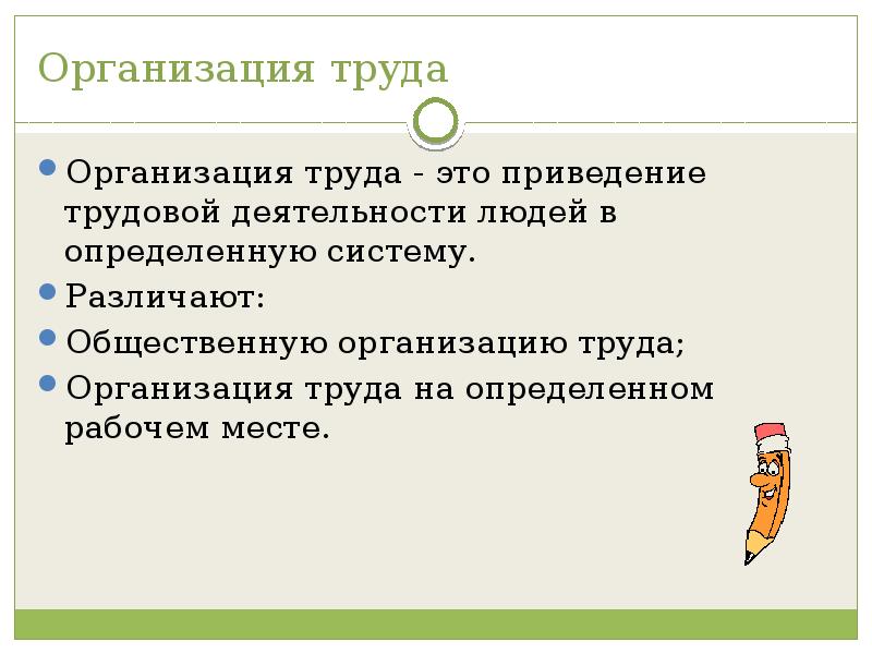 Организация труда это. Общественная организация труда. Деп для труда это.