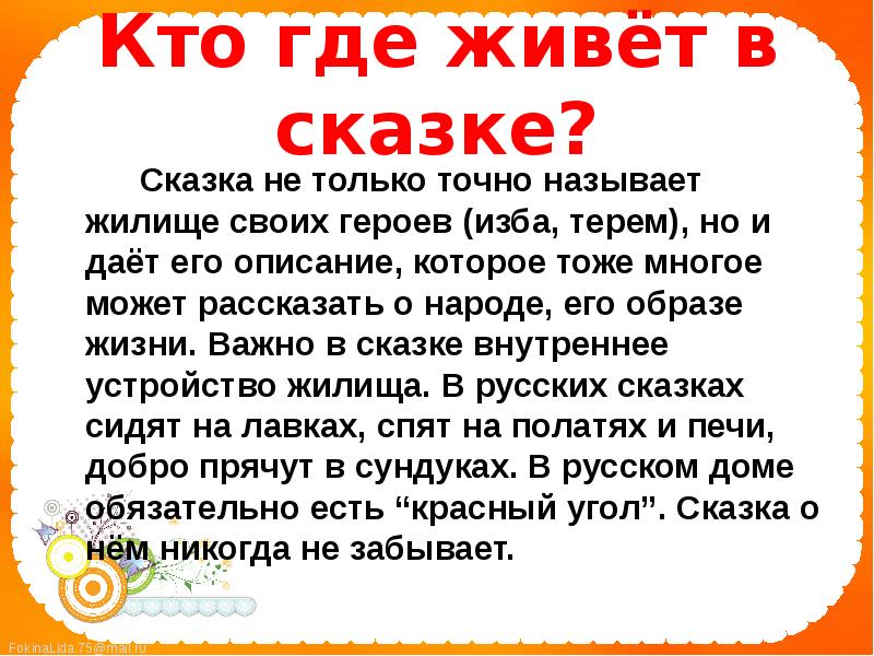 Назови точно. Где живет сказка. Где живёт сказка минус. Описание. Не в сказке живем.