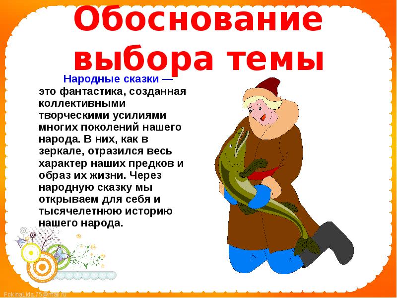 Сказку жил человек. Народные сказки. Обоснование сказки. Темы народных сказок. Сказки по выбору.