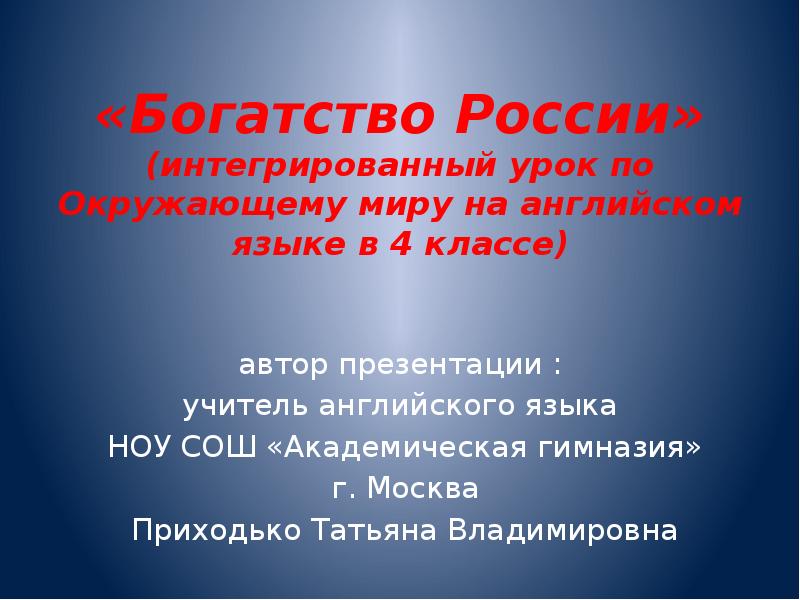 Богатство руси. Богатства России презентация. Богатства России на английском. Тема проекта богатства России. Богатства России презентация для детей.