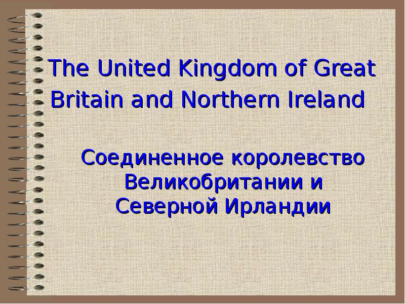 The United Kingdom of Great Britain and Northern Ireland  Соединенное