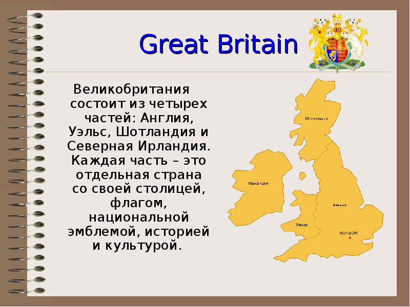 Great Britain Великобритания состоит из четырех частей: Англия, Уэльс, Шотландия и